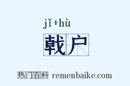 戟户是什么意思的图片
